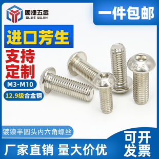 半圆头内六角螺丝钉M3 M6M8M10盘头蘑菇头镀镍12.9级圆杯螺丝螺栓