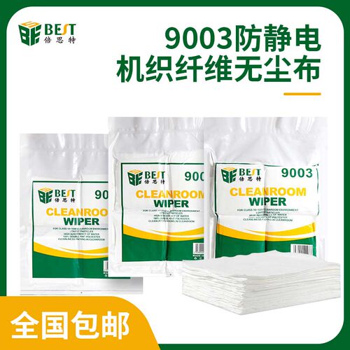 BEST9003防静电机织纤维无尘布清洁精细仪器液晶屏清屏超细擦拭布