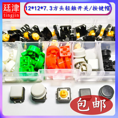 轻触开关四脚方头12*12*7.3/10*10微动按钮B3F圆形按键帽4055开关
