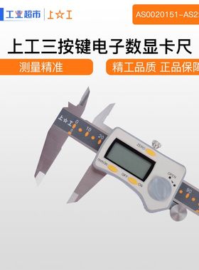 正品行货 上海工具厂有限公司 上工电子数显卡尺 150 / 200 / 300