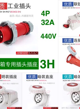JOSHOR4芯32A冷藏箱插头插座3H 440V船用码头插头SK3402-3/3422-3