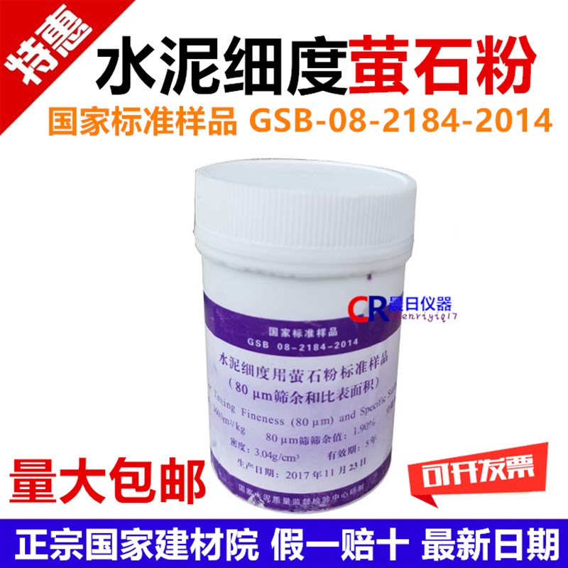200g/瓶 水泥细度用萤石粉标准样品 (和比表面积)0.080mm标准粉