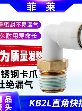 气动外螺纹直角气管快插接头KQ2L/KB2L04 06 08 10 12-01 02 0304