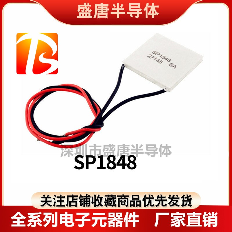 半导体温差发电片 SP1848-27145 120度耐温温度发电片 出口外贸版