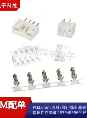 PH2.0直针/弯针/胶壳/弹片白色连接器接线端子2P3P4P5P6P7P8P10P