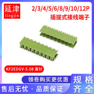 KF2EDGV-5.08插拔式接线端子KF2EDGK5.08MM 2/4/6/8/10-12P直针座