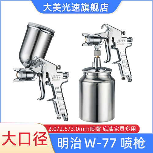 明治W--77气动油漆喷枪上壶下壶高雾化汽车喷涂枪2.0/2.5/3.0喷枪