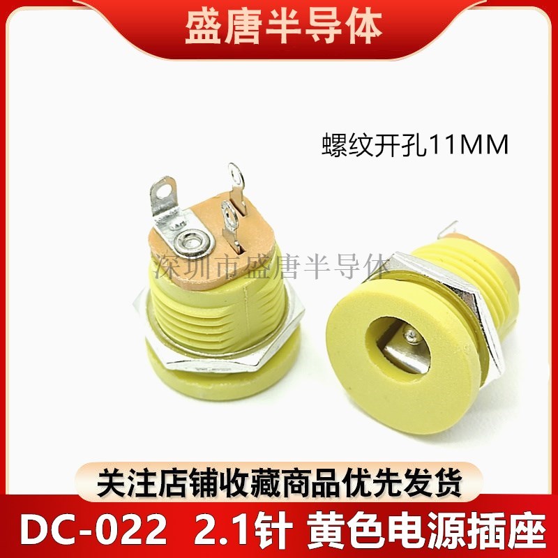 黄色耐高温DC-022圆孔DC电源插座母头充电口5.5x2.1/2.5mm三脚
