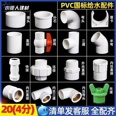 PVC给水管配件大全20直接4分三通弯头铜内丝接头管卡胶水变径管件
