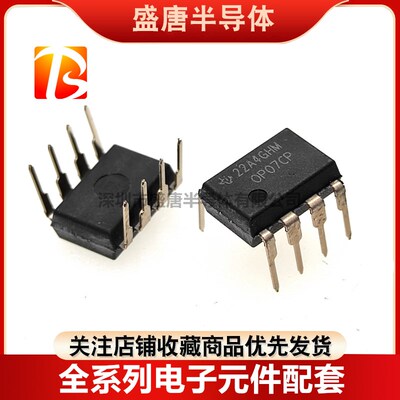 全新原装 OP07CP DIP8 OP07 直插 DIP-8 低噪音运算放大器