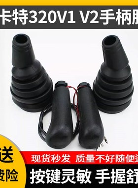挖掘机卡特E312 320V1V2老款操作手柄防尘套操纵杆胶套装饰件配件