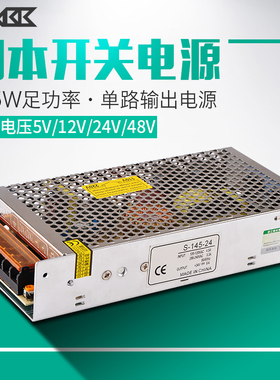 S-145 LED开关电源AC220V110V转DC5V 12V 24V 48V变压器145W电源