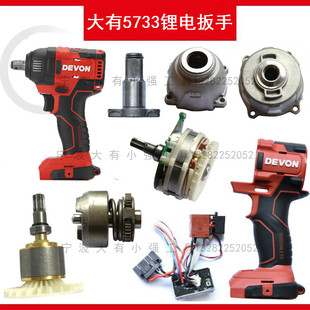 大有5733无刷锂电扳手电动扳手冲击扳手电机开关马达齿轮箱输出轴
