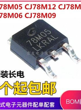 全新原装长电CJ78M05 CJ78M12 CJ78M15 78M06 78M08 78M09 TO-252