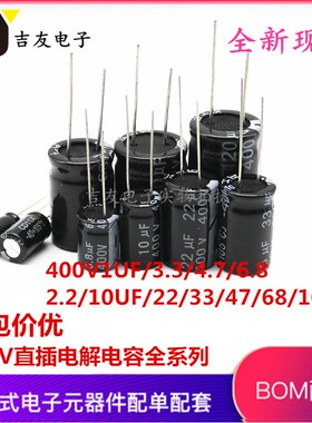 400V直插铝电解电容1UF/3.3/4.7/6.8/2.2/10UF/22/33/47/68/100UF