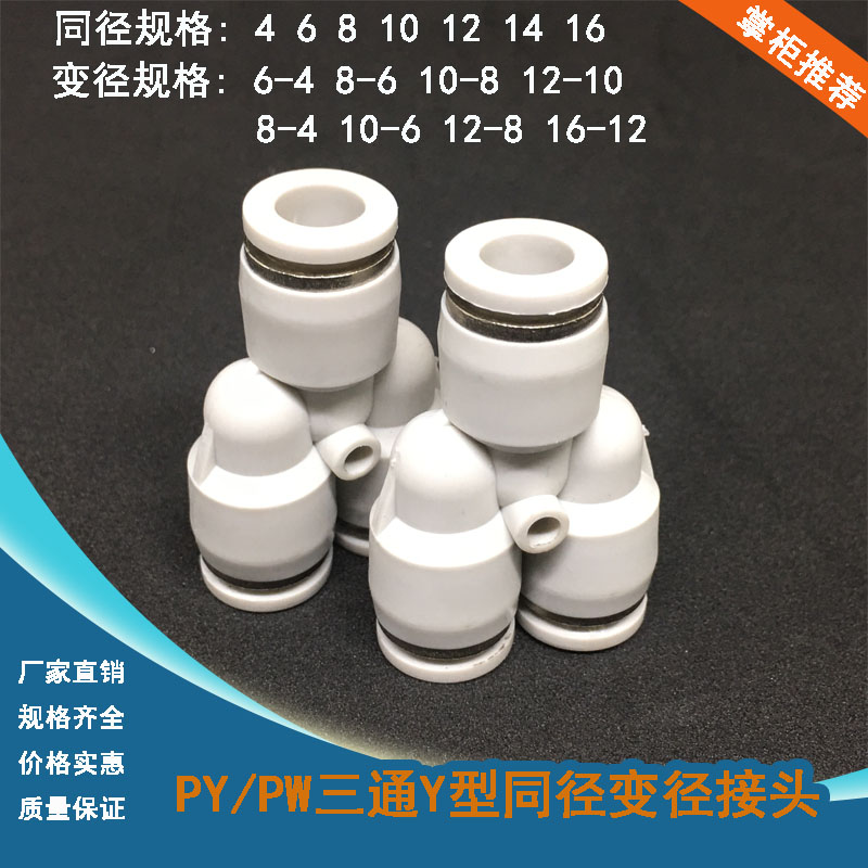 气动快速接头快插气管三通Y型PY/PW4/6/8/10/12三通变径气动元件