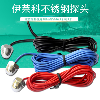 伊莱科不锈钢探头 水位控制器探头2-25米液位控制器用可配EDF-96