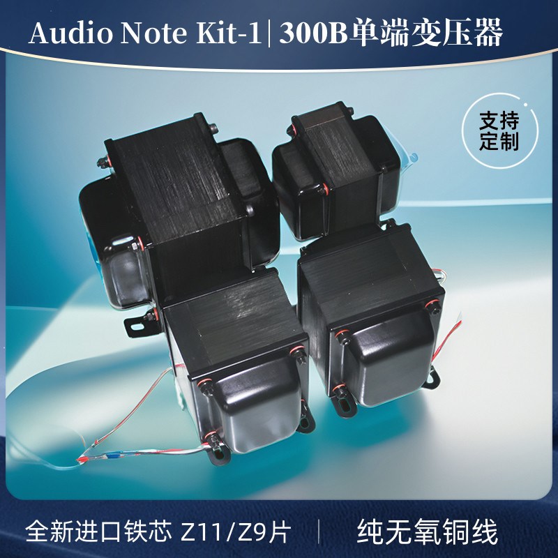 300B单端变压器改进版AUDIO NOTE KIT-1套牛全新Z9铁芯电源输出牛