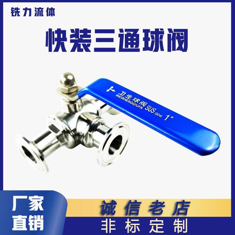 快装三通球阀304不锈钢科权卫生级手动卡箍式快开316T型换向球阀