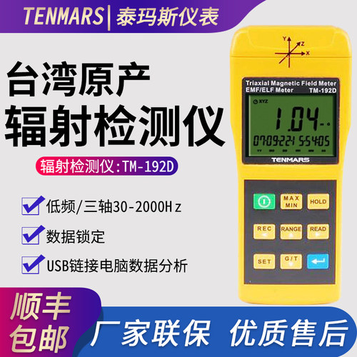 台湾泰玛斯TM-192 低频电磁波检测仪三轴微波辐射计高斯计(uT/mg)