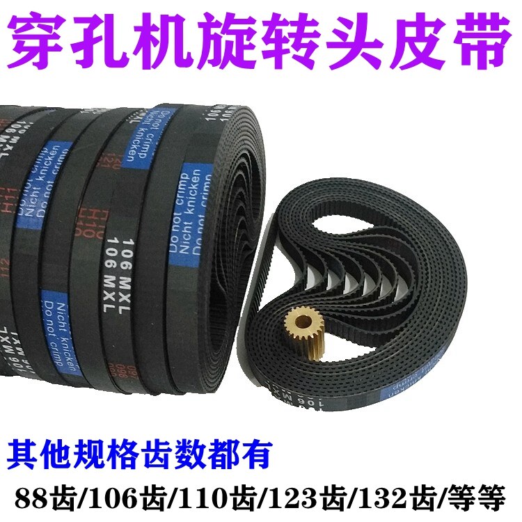 穿孔机皮带同步带齿轮皮带106齿b132mxl打孔机旋转头电机皮带8宽