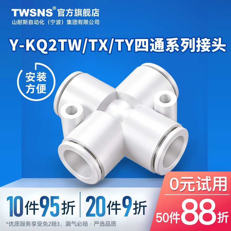 TWSNS台氣山耐斯Y-KQ2TW/TX十字形接管异径十字形接管四通快插接