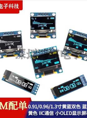 0.91/0.96/1.3寸黄蓝双色黄色蓝色白色 IIC通信 小OLED显示屏模块