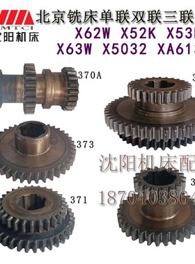 北京铣床X62W X52K X53K X5032 单联双联三联齿轮370 371 372 373