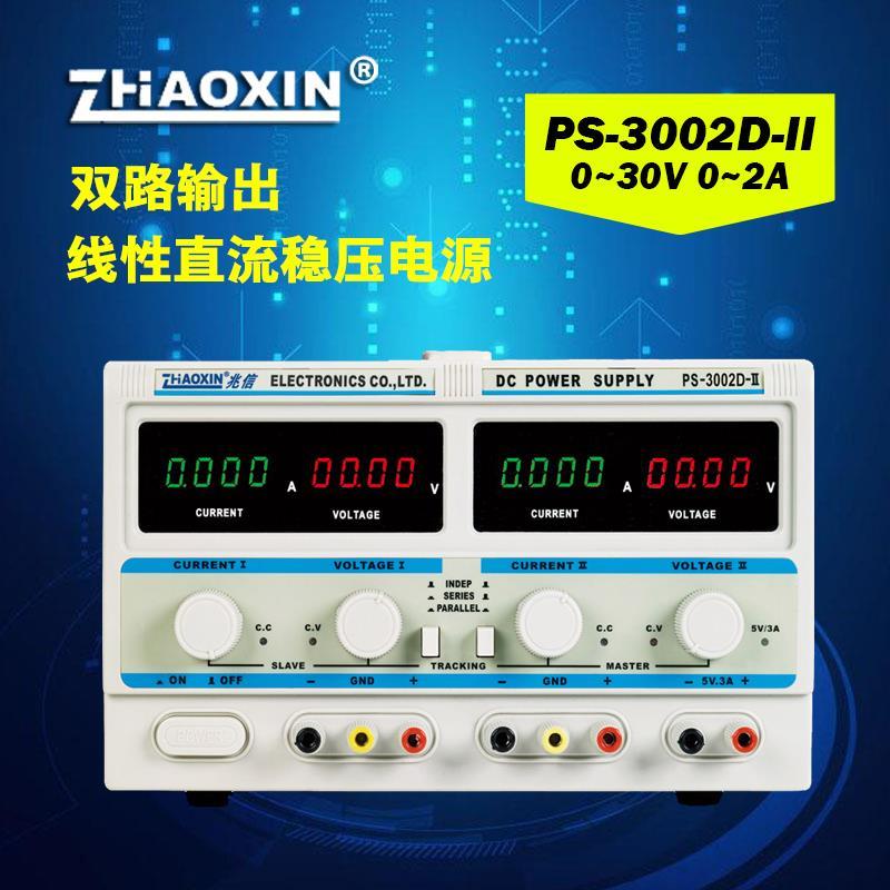 兆信PS-3002D-II双路毫安级稳压电源30v2a固定5v3a数显实验室电源