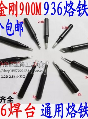 包邮黑金刚烙铁头900M-T电焊头 936 967 937 969焊台通用电烙铁头