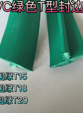 封边条PVC封边条T型胶边流水线台桌封边条工作台胶边中国绿T15C