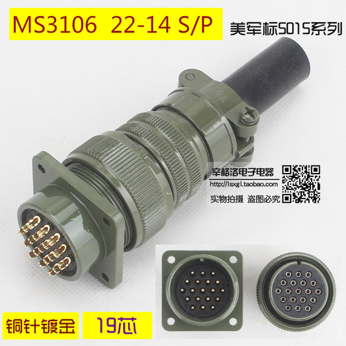 19芯连接器 MS3106A-22-14 S/P 镀金 美军标5015系 直式航空插头