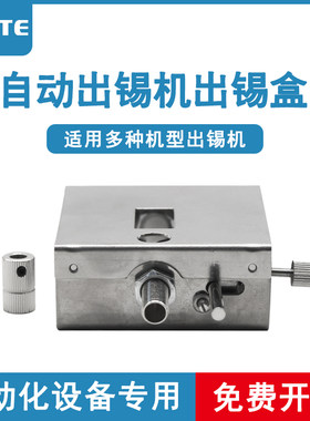 自动焊锡机配件 快克出锡盒373 375B 376D出锡装置 半自动送锡器
