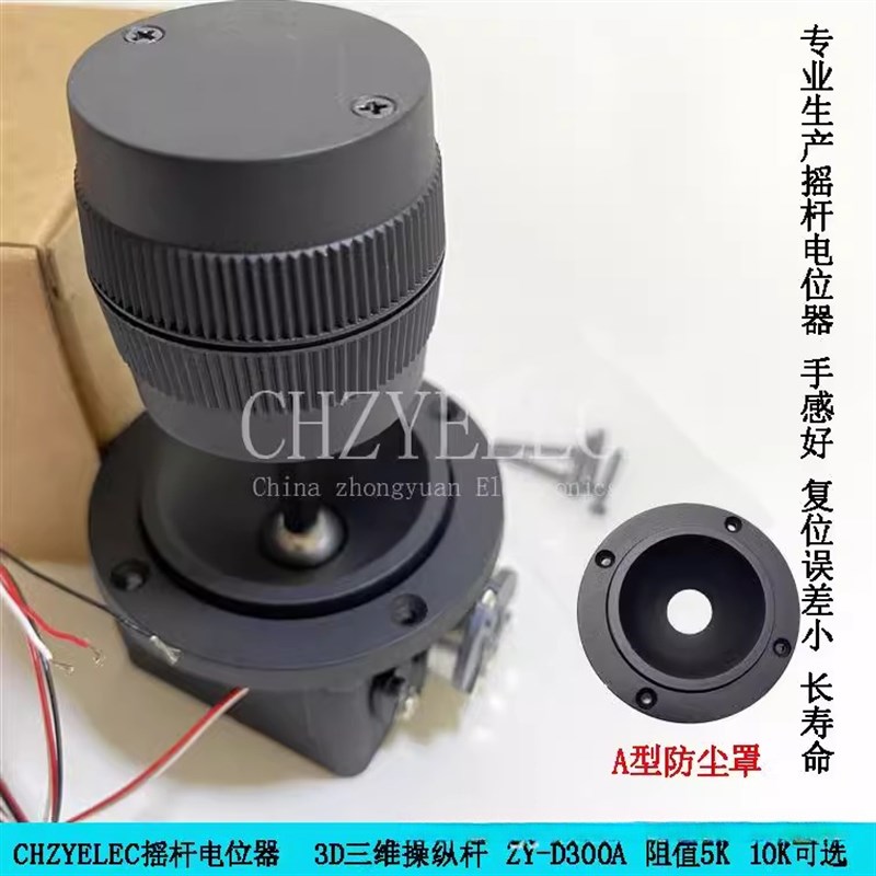 CHZYELEC摇杆控制杆三轴三维摇杆电位器 ZY-D300A-R2 5K电阻