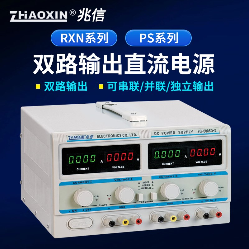 兆信直流电源RXN-305D-II/PS-6005-II大功率多路串联并联稳压电源
