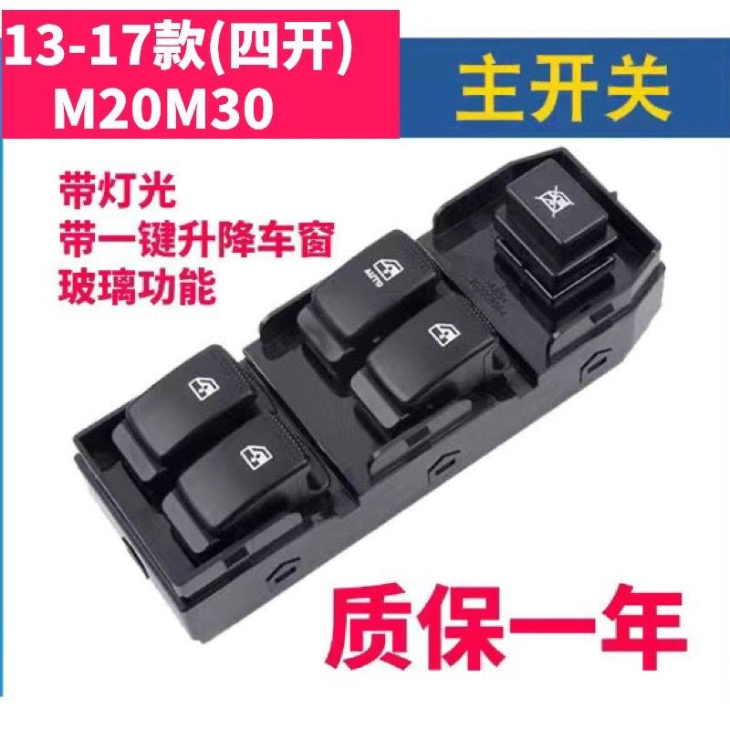 原厂原装北京北汽威旺M20 m30电动玻璃升降器开关电动车窗开关