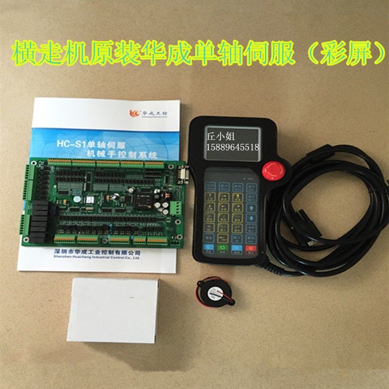 机械手系统 华成控制器 单轴伺服控制系统HC-S1电脑电控注塑机