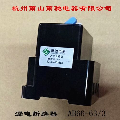 杭州萧山萧驰电器有限公司 漏电断路器 AB66-63/3