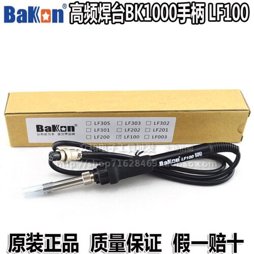 包邮原装Bakon高频焊台BK1000焊台专用手柄LF100 BK2000A手柄
