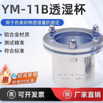 YM-11B特制透湿杯织物透湿杯吸湿法蒸发法YY/T0471敷料透湿性测试