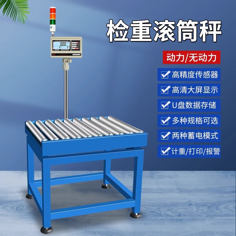 无动力滚筒式电子秤动力皮带流水线分拣称重称自动检重打印报警秤