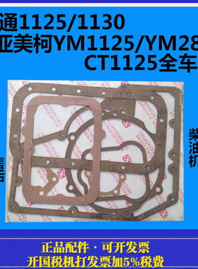 常通1125/1130亚美柯YM1125/YM28/CT1125水冷单缸柴油机全车垫