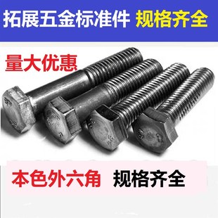 M6M8M10M12国标4.8级铁本色外六角螺丝GB30加长螺栓螺钉140 160
