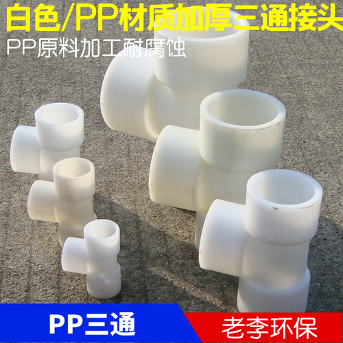 聚丙烯 耐腐蚀 PP三通 塑料  PP材质 DN15/20/25/32/40 三通热卖