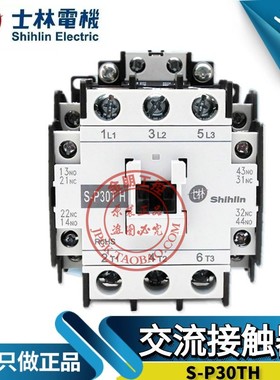 原装台湾士林S-P30TH交流接触器SP30TH常开220/110/380V控制30A