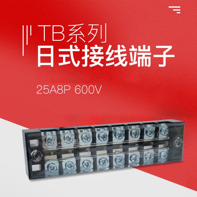 TB-2508接线端子排板8位8P/25A固定栅栏式并线器快接线盒压电线柱