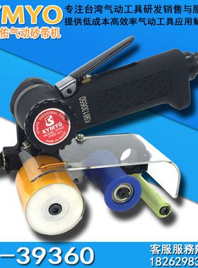 台湾KYMYO工业级CY-39360气动砂带机不锈钢拉丝机手持环形坦克机