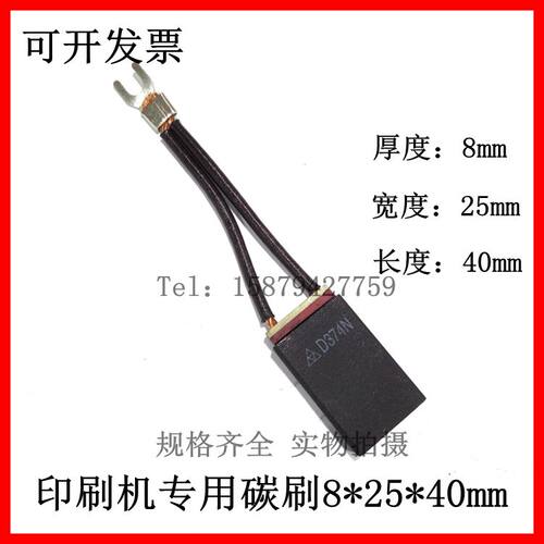 印刷机专用碳刷8*25*40mm D374N进口直流电机碳刷 发电机碳刷