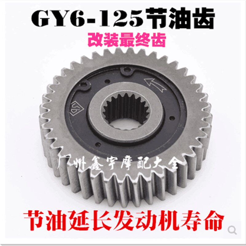 豪迈GY6125 150 踏板摩托车滑行齿轮节油齿轮节油器省油器