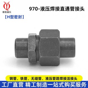 970液压焊接式 直通管接头H型锥密封碳钢高压焊接钢管铁管活接头